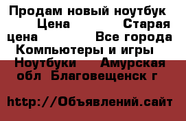 Продам новый ноутбук Acer › Цена ­ 7 000 › Старая цена ­ 11 000 - Все города Компьютеры и игры » Ноутбуки   . Амурская обл.,Благовещенск г.